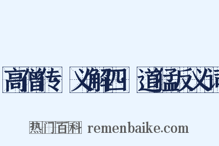 高僧传·义解四·道猛反义词是什么意思的图片